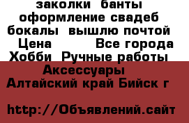заколки, банты, оформление свадеб, бокалы. вышлю почтой. › Цена ­ 150 - Все города Хобби. Ручные работы » Аксессуары   . Алтайский край,Бийск г.